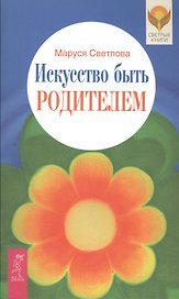 Искусство быть родителем (2612)
