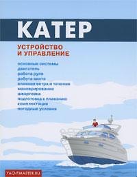 Катер: Устройство и управление
