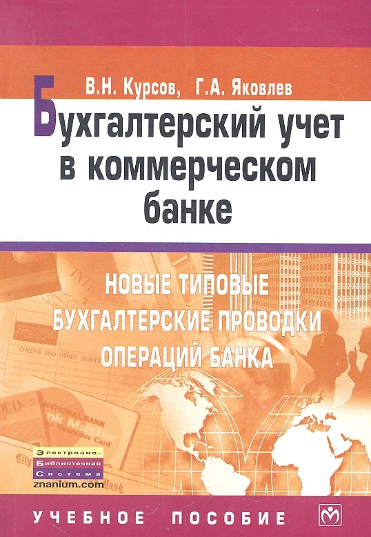 Бухгалтерский учет в коммерческом банке: Новые типовые бухгалтерские проводки операций банка: Учебное пособие
Бухгалтерский учет в коммерческом банке: Новые типовые бухгалтерские проводки операций банка: Учебное пособие