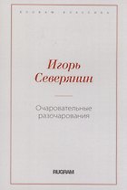 Очаровательные разочарования