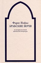 «Арабские ночи». Из истории восточной эротической литературы