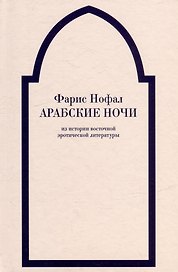 «Арабские ночи». Из истории восточной эротической литературы