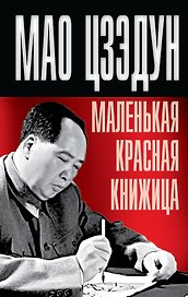 Маленькая красная книжица