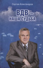 ВДВ - наша судьба