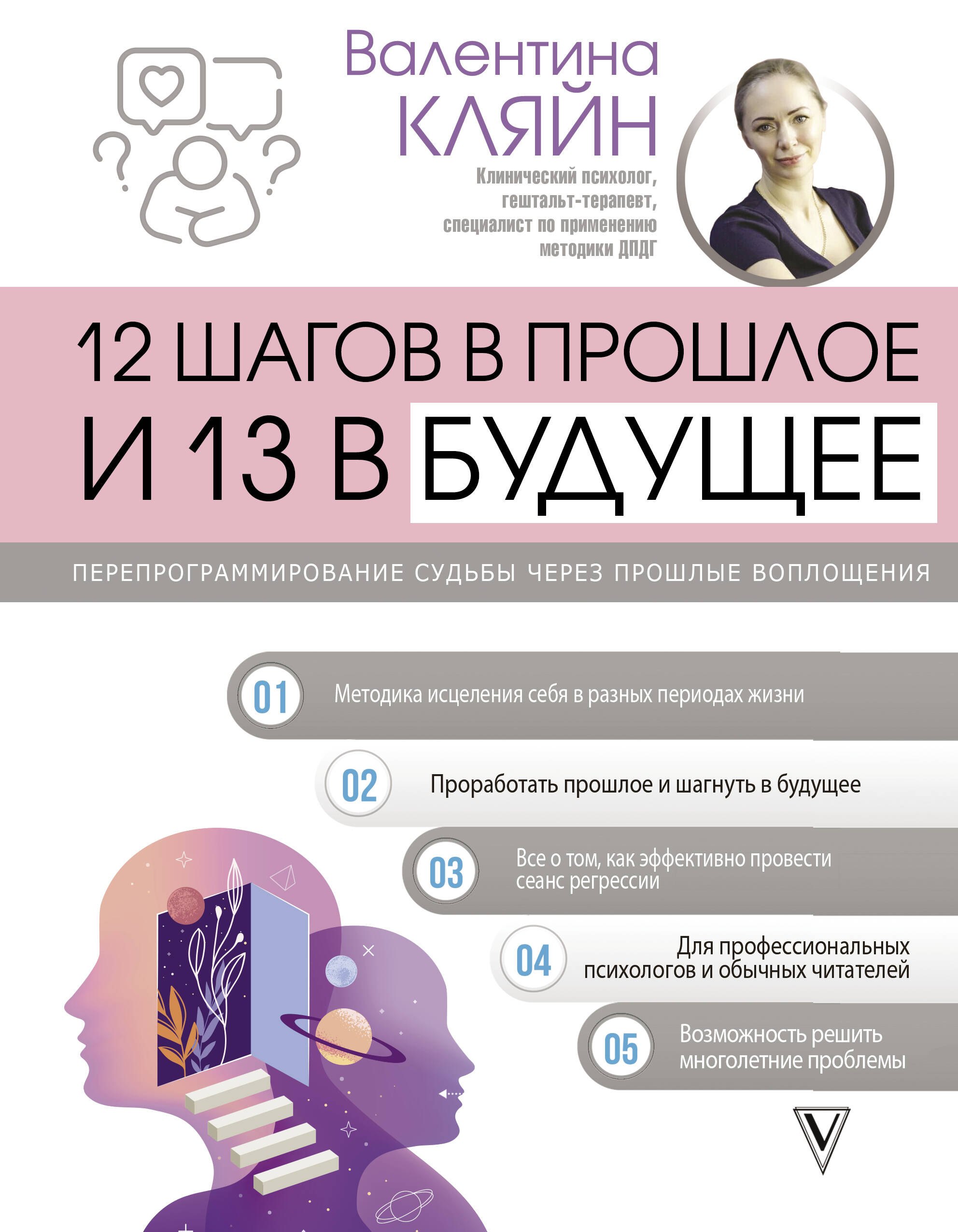 12 шагов в прошлое и 13 в будущее. Перепрограммирование судьбы через прошлые воплощения
12 шагов в прошлое и 13 в будущее. Перепрограммирование судьбы через прошлые воплощения