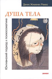 Душа тела. Юнгианский подход к психосоматике