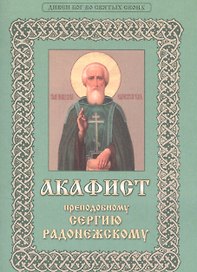 Акафист преподобному Сергию Радонежскому. Дивен Бог во Святых своих