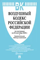 Воздушный кодекс Российской Федерации по состоянию на 25 сентября 2025 года + Сравнительная таблица изменений
