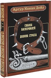 Собака Баскервилей. Долина страха: Повести