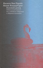 Базовый доход. Радикальный проект для свободного общества и здоровой экономики
