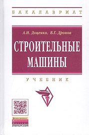 Строительные машины: Учебник для строительных вузов