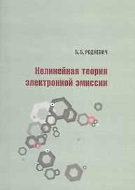 Нелинейная теория электронной эмиссии
