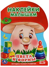 Цвета и формы (активити с наклейками А4 грибок).