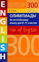 Олимпиады по английскому языку для 8-11 классов. 300 тренировочных заданий. Use of English