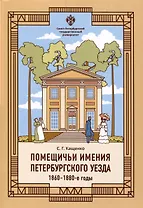 Помещичьи имения Петербургского уезда. 1860-1880-е годы