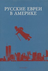Русские евреи в Америке. Книга 14