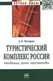 Туристический комплекс России: тенденции риски перспективы: Монография - (Научная мысль)