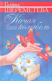 Качая колыбель, или Профессия "родитель". Любовь, воспитание, этапы развития.