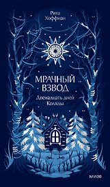 Мрачный Взвод. Двенадцать дней Коляды. Новая классика