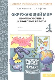 Окружающий мир. 4 класс. Промежуточные и итоговые работы. ФГОС
