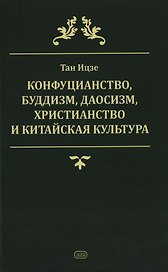 Конфуцианство, буддизм, даосизм, христианство и китайская культура