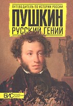 Пушкин. Русский гений