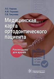 Медицинская карта ортодонтического пациента. Руководство для врачей