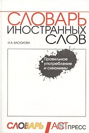 Словарь иностранных слов. С грамматическими формами, синонимами, примерами употребления