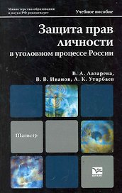 Защита прав личности в уголовном процессе России: учебное пособие для магистров