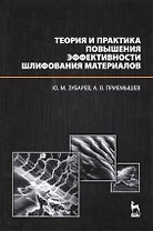 Теория и практика повышения эффективности шлифования материалов. Учебное пособие.