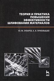 Теория и практика повышения эффективности шлифования материалов. Учебное пособие.