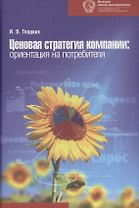 Ценовая стратегия компании: ориентация на потребителя