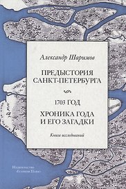 Предыстория Санкт-Петербурга. 1703 год. Книга исследований