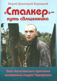Сталкер путь священника Опыт богословского прочтения…(м) Барицкий