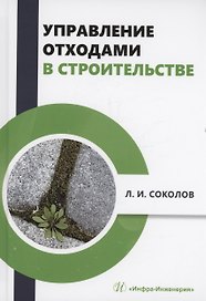 Управление отходами в строительстве