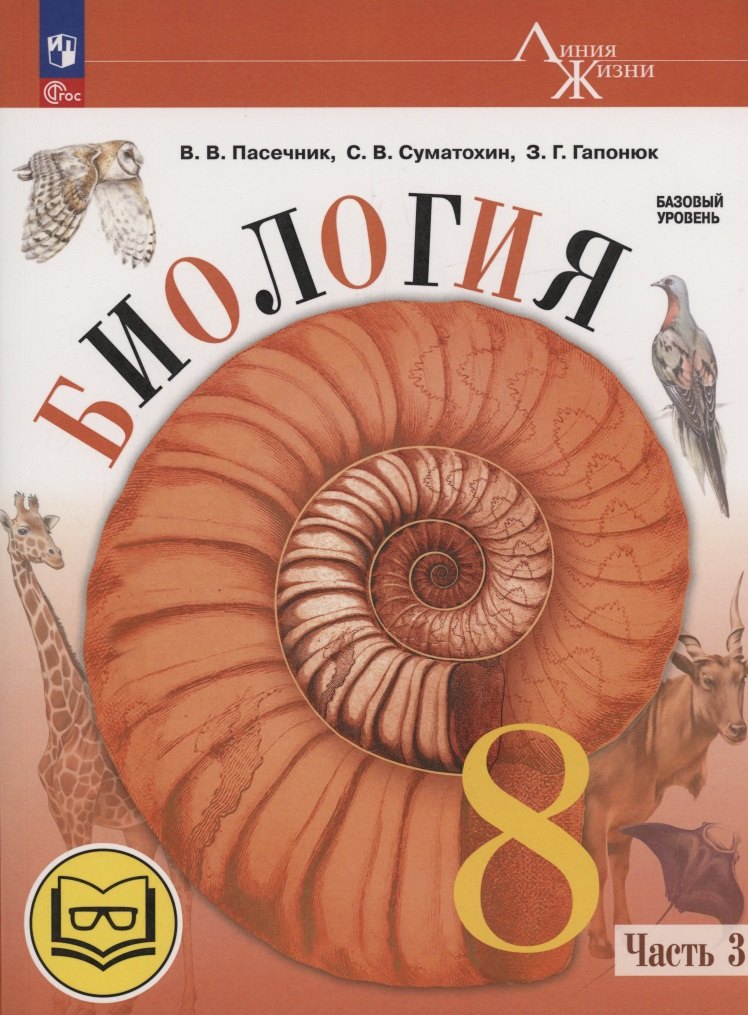 Биология. 8 класс. Базовый уровень. Учебное пособие. В 4 частях. Часть 3 (для слабовидящих обучающихся)
Биология. 8 класс. Базовый уровень. Учебное пособие. В 4 частях. Часть 3 (для слабовидящих обучающихся)