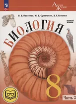 Биология. 8 класс. Базовый уровень. Учебное пособие. В 4 частях. Часть 3 (для слабовидящих обучающихся)