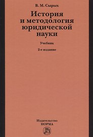 История и методология юридической науки