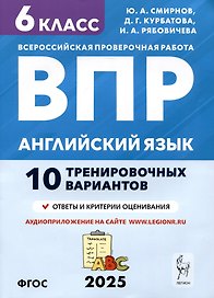 Английский язык. 6 класс. ВПР. 10 тренировочных вариантов