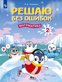 Решаю без ошибок. Математика. 2 класс