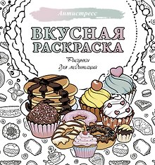 Вкусная раскраска. Рисунки для медитаций