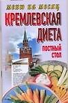 Кремлевская диета Постный стол (мягк) (Меню на месяц). Аксенова О. (АСТ)