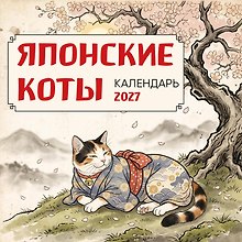 Календарь 2027г 300*300 "Японские коты" настенный, на скрепке