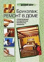 Бриколаж: ремонт в доме.Строительные и отделочные материалы