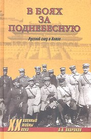 В боях за Поднебесную. Русский след в Китае