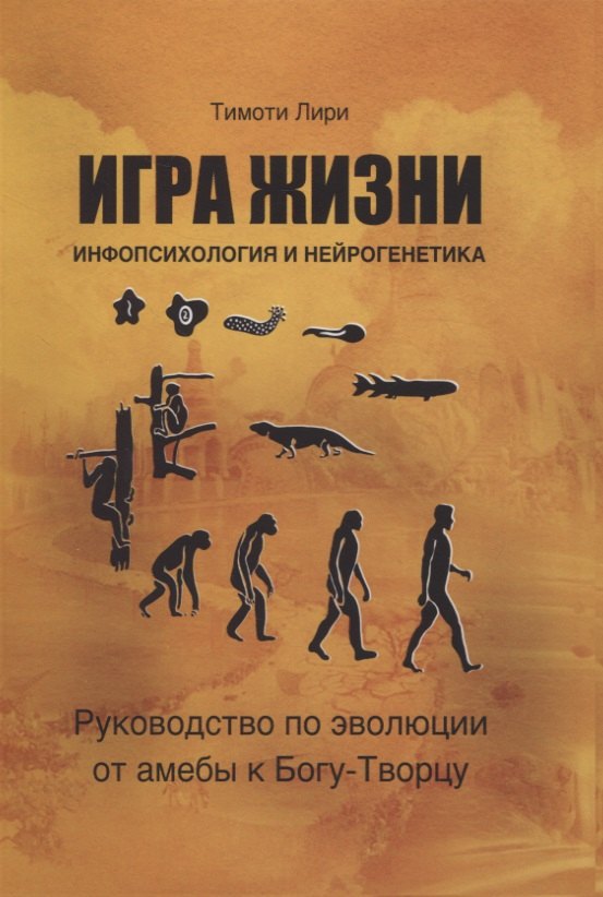 Игра жизни. Инфопсихология и нейрогенетика. Руководство по эволюции от амебы к Богу-Творцу
Игра жизни. Инфопсихология и нейрогенетика. Руководство по эволюции от амебы к Богу-Творцу