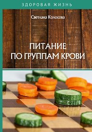 Питание по группам крови