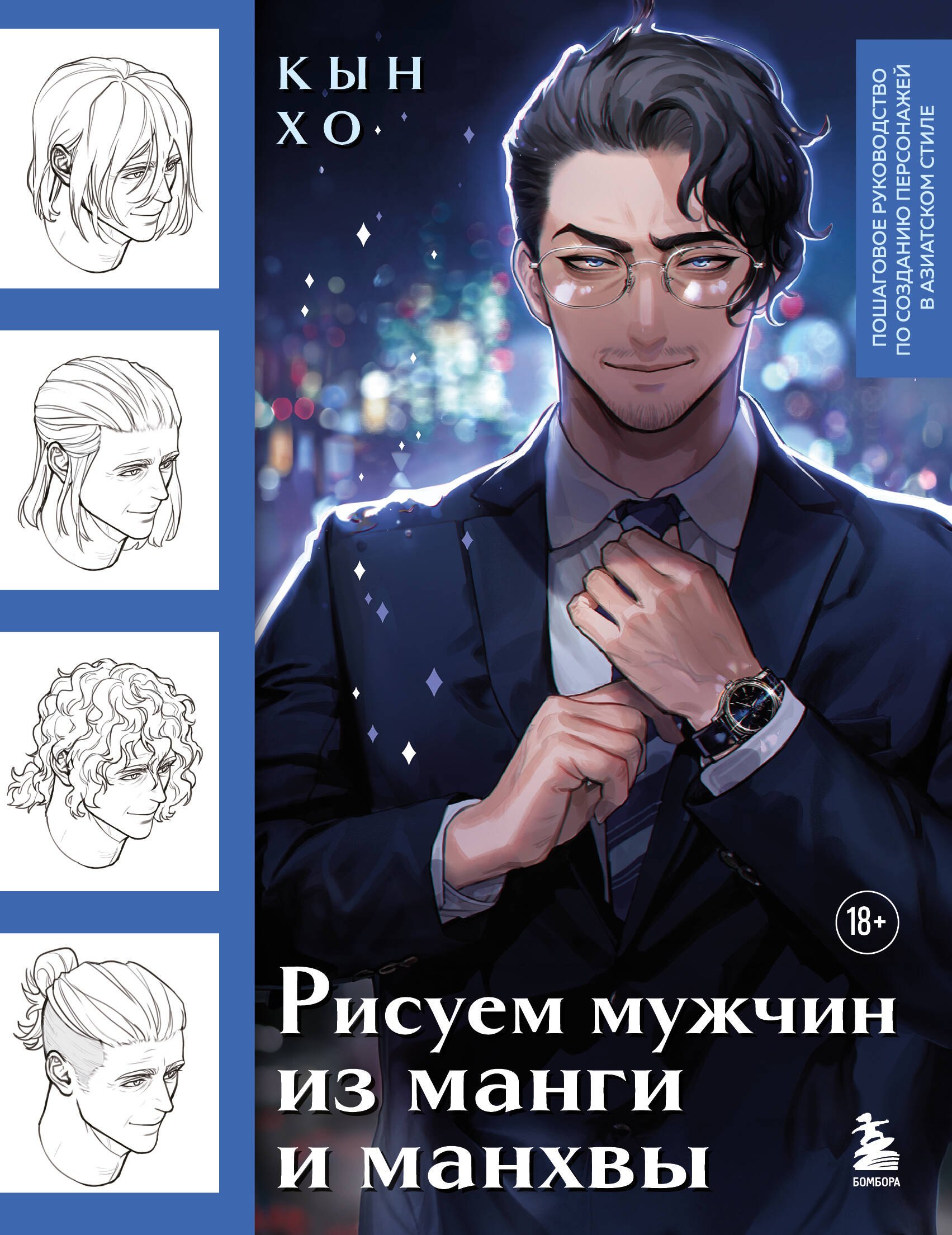 Рисуем мужчин из манги и манхвы. Пошаговое руководство по созданию персонажей в азиатском стиле
Рисуем мужчин из манги и манхвы. Пошаговое руководство по созданию персонажей в азиатском стиле