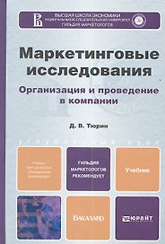 Маркетинговые исследования. Уч. для бакалавров