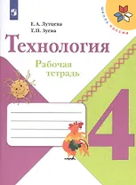 Технология. 4 класс. Рабочая тетрадь